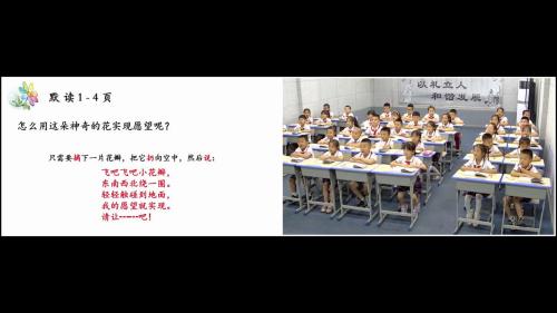 《七色花》课外阅读导读课教学视频-二年级语文-教学能手陈老师