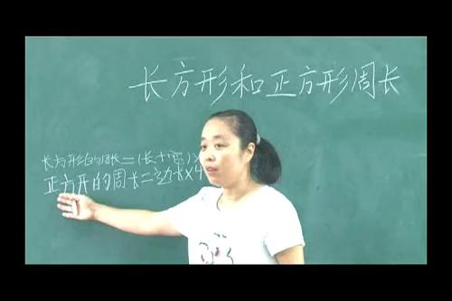 人教版数学三上《长方形和正方形的周长》陕西-习立亚老师-课堂教学实录视频
