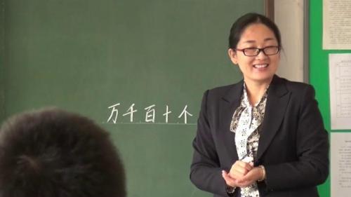 人教版数学四上《亿以内数的认识》山西-范晓丽老师-课堂实录教学视频