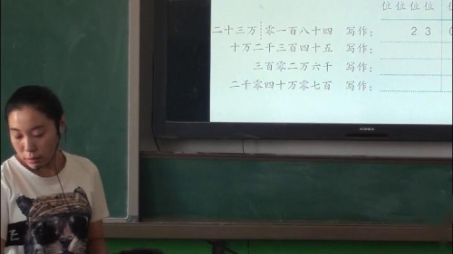 人教版数学四上《亿以内数的认识》新疆王佳老师-课堂实录教学视频