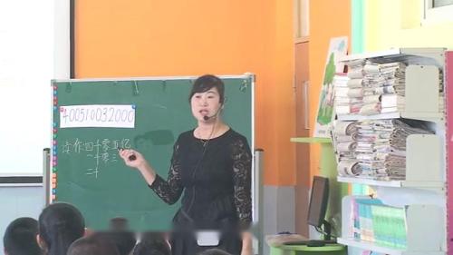 人教版数学四上《亿以上数的认识》潘丽娜老师-课堂实录教学视频
