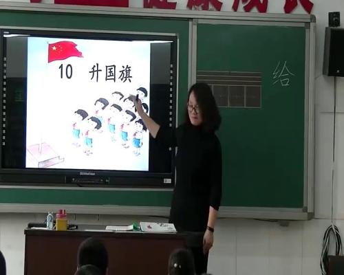 《升国旗》部编版小学语文一年级上册课堂教学实录视频-执教：王老师