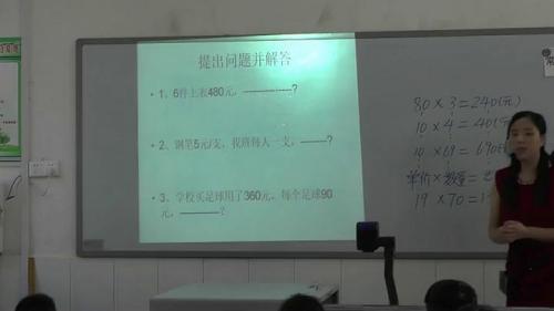 人教版数学四上《单价、数量和总价》重庆市陈雪梅老师-课堂实录教学视频