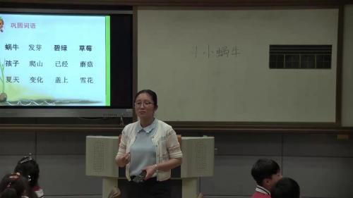 《小蜗牛》部编版小学语文一年级上册课堂教学实录视频-执教：刘老师