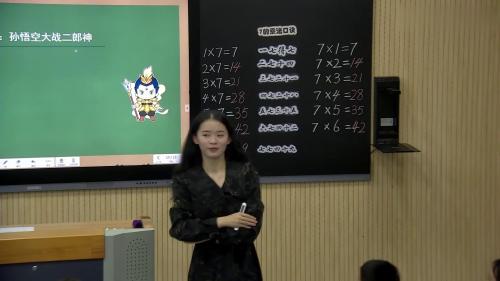 《7的乘法口诀》人教版数学二年级上册优质课视频