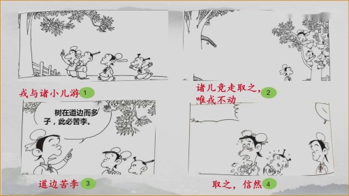 《王戎不取道旁李》大赛观摩课教学视频-部编版四年级语文上册