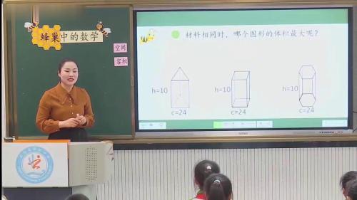 《蜂巢中的数学》人教版六年级下册数学-公开课视频-执教老师：吕露