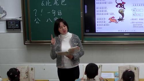 《比尾巴》部编版小学语文一年级上册课堂实录视频-执教老师：王明旸