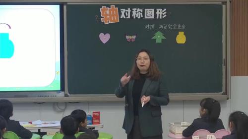 《轴对称图形》人教版二下数学优质课视频-执教老师：张国梅