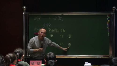 《分数的再认识》人教版五下数学单元整体教学名师示范课视频-执教老师：徐斌