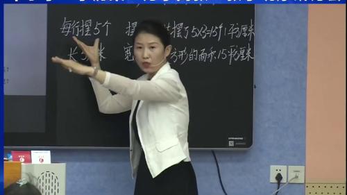 《长方形的面积》人教版三下数学新课标任务群视频-执教老师：王燕玲