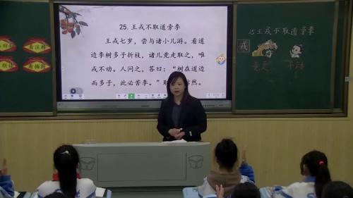 《王戎不取道旁李》部编版小学语文四年级上册公开课视频