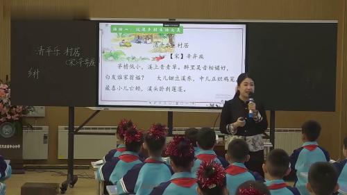 《清平乐村居》部编版语文四年级下册-第十届全国小学语文“整合教学”课堂教学展示活动