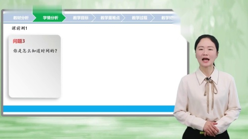 《认识时间》人教版二上数学-新课标说课视频