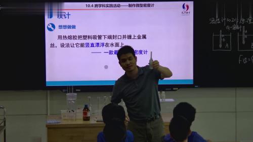 《自制微型密度计》人教版八下物理新课标跨学科研讨课优课视频