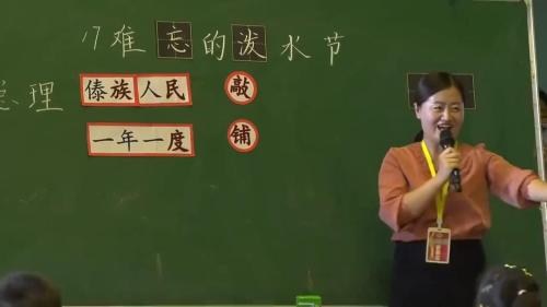 《难忘的泼水节》2024部编版二上语文展示课视频