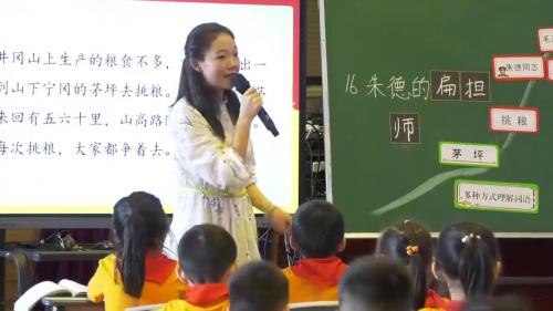 《朱德的扁担》2024部编版二上语文研讨课视频