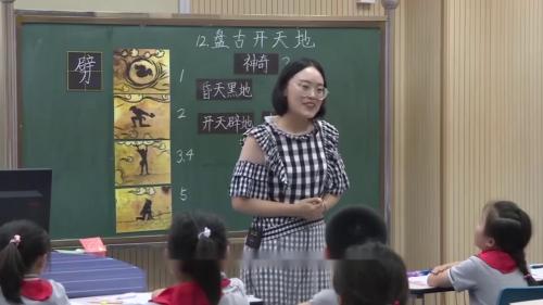 《盘古开天地》第一课时-部编版语文四上优质课视频
