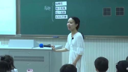 《黄山奇石》共两课时-部编版语文二年级上册优质课视频
