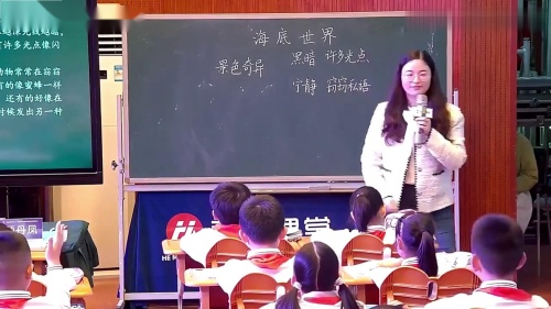 《海底世界》部编版语文三年级下册新课标最新课例