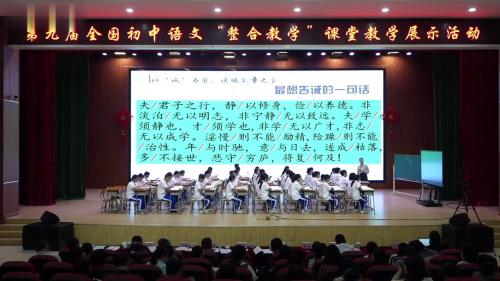 《诫子书》2024部编版七上语文新教材研讨课优课视频