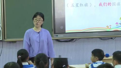 《升国旗》第二课时-部编版小学语文一年级上册公开课视频