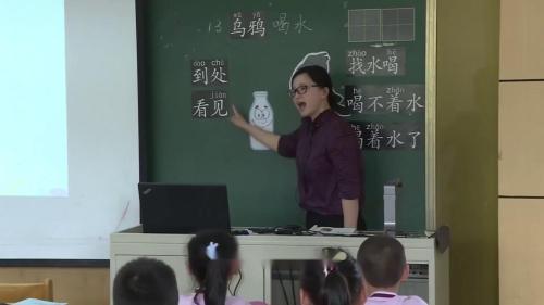 《乌鸦喝水》部编版小学语文一年级上册优质课视频