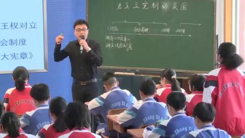 《君主立宪制的英国》2024人教版九上历史新课标研讨课优课视频