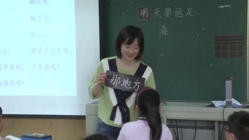 《明天要远足》部编版小学语文一年级上册优质课视频