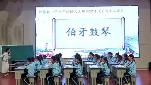 《伯牙鼓琴》部编版六上语文新课标研讨课优课视频