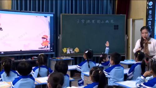 《雪地里的小画家》新部编版一上语文双新课堂赛课视频
