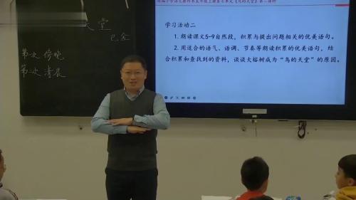 《鸟的天堂》部编版语文五上新课标示范课