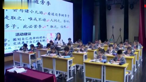 《王戎不取道旁李》部编版语文四上优质课公开课