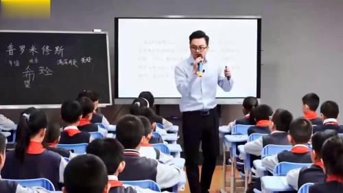 《普罗米修斯》部编版语文四年级上册公开课视频