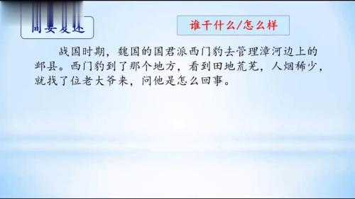 《西门豹治邺》部编版语文四上公开课视频