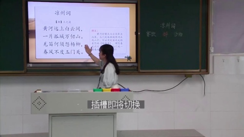 《凉州词》部编版语文四年级上册省级无生试讲及说课决赛
