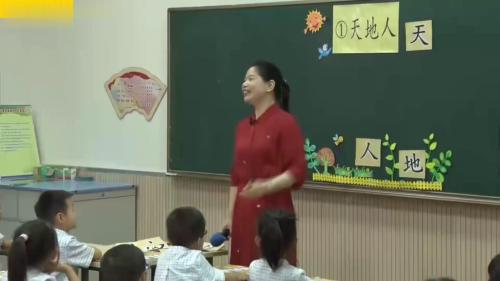 《天地人》部编版语文一上全国名师特级教师公开课视频