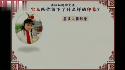 《红楼春趣》部编版语文五下优质课公开课视频