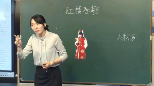 《红楼春趣》部编版语文五下优质课青教赛一等奖