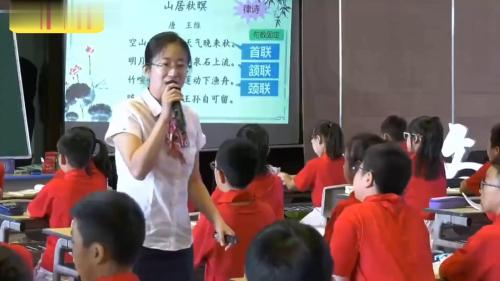 《山居秋暝》部编版语文五上“南北名师”第四届全国小学语文青年教师课堂教学观摩活动