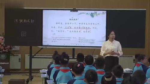 《铁杵成针》部编版四下语文新课标任务群优课视频
