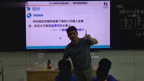 《自制微型密度计》人教版八下物理新课标跨学科研讨课视频