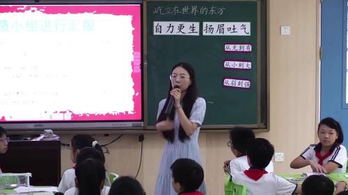 《自力更生，扬眉吐气》部编版五下道德与法治研讨课视频