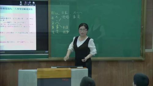 《从九一八事变到西安事变》部编版历史八年级上册优质课视频