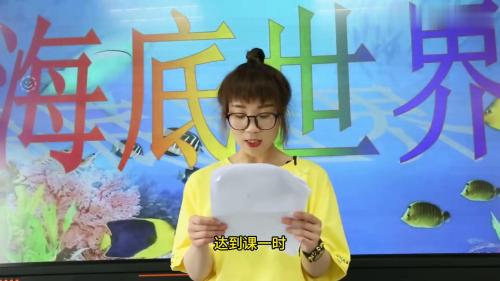《海底世界》部编版语文三年级下册公开课优质课