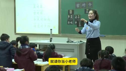 一年级下册《古对今》第一课时-部编本语文公开课优质课