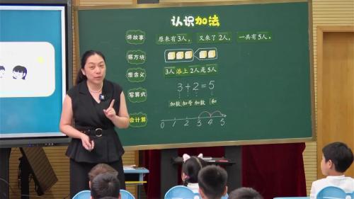 《认识加法》苏教版一上数学新教材新课堂2025研讨课视频