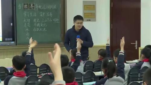 《当世界年纪还小的时候》部编版语文二下公开课优质课