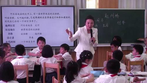 《赵州桥》部编版三下语文任务群视频