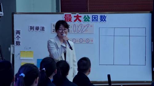 《最大公因数》2025人教版五下数学核心素养导向下单元整体教学研究课视频